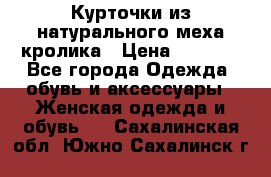 Курточки из натурального меха кролика › Цена ­ 5 000 - Все города Одежда, обувь и аксессуары » Женская одежда и обувь   . Сахалинская обл.,Южно-Сахалинск г.